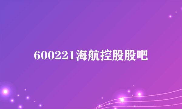 600221海航控股股吧