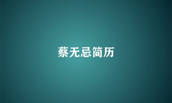 蔡无忌简历