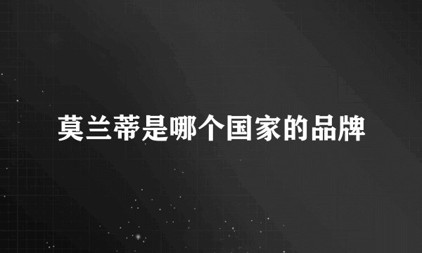 莫兰蒂是哪个国家的品牌