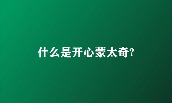 什么是开心蒙太奇?