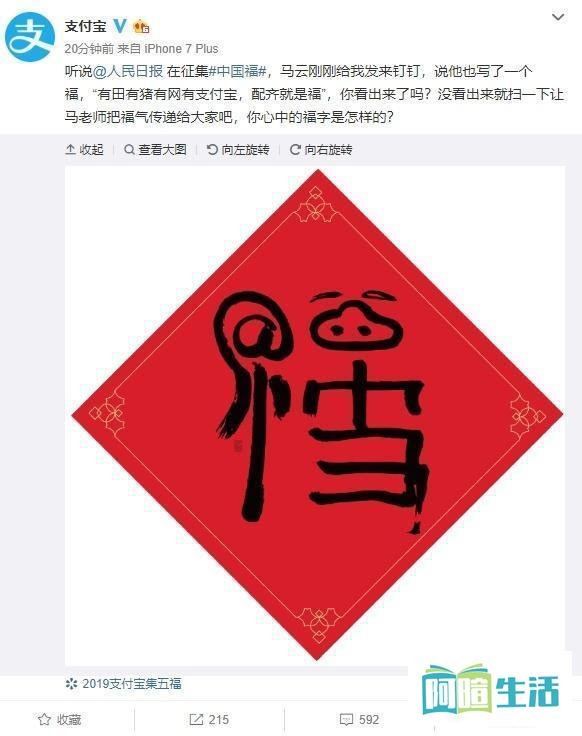 马云写了一个福：有田有猪有网有支付宝 扫一扫大大惊喜