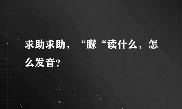 求助求助，“脲“读什么，怎么发音？