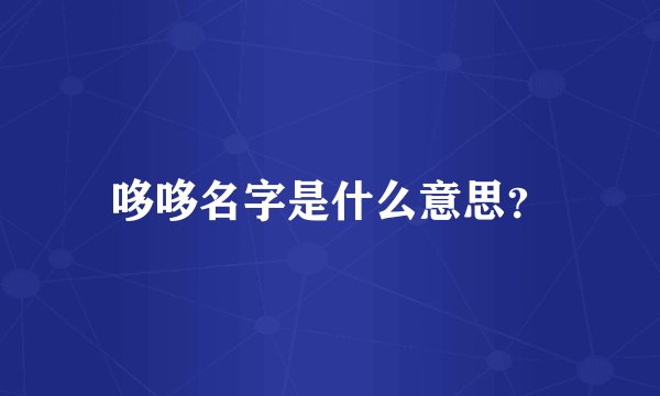 哆哆名字是什么意思？