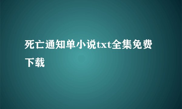 死亡通知单小说txt全集免费下载