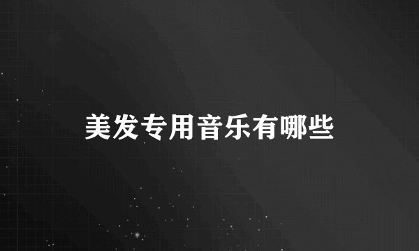 美发专用音乐有哪些