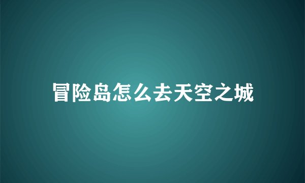 冒险岛怎么去天空之城