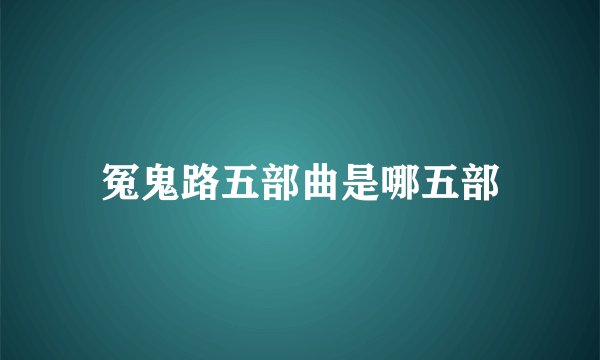 冤鬼路五部曲是哪五部