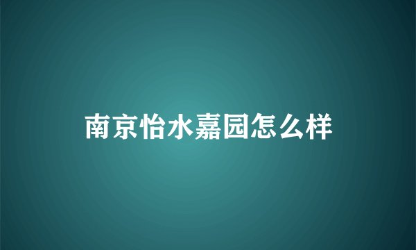 南京怡水嘉园怎么样