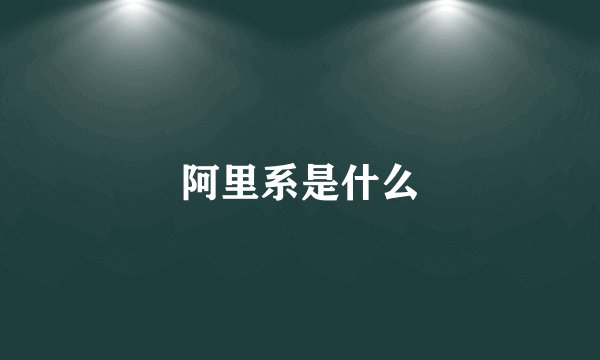 阿里系是什么