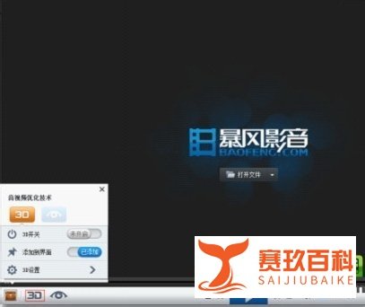 暴风影音怎么看3d？暴风影音3d效果设置方法