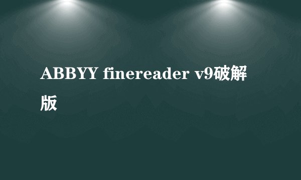 ABBYY finereader v9破解版
