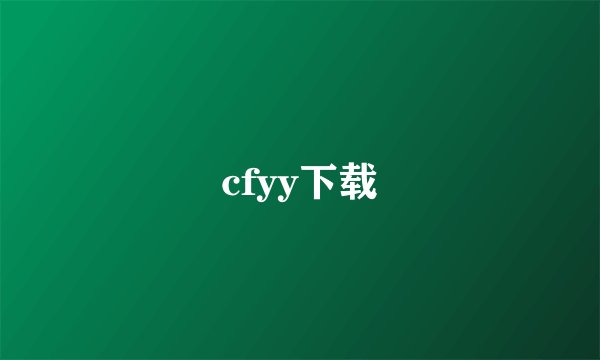 cfyy下载