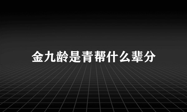 金九龄是青帮什么辈分