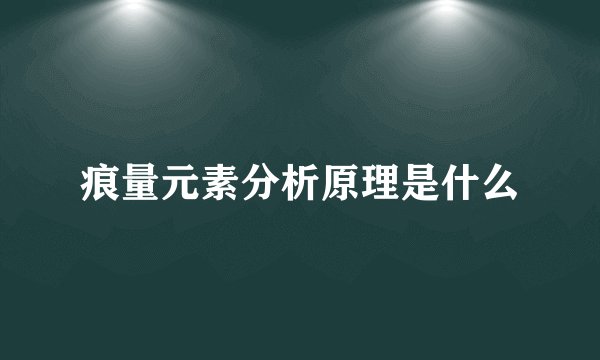 痕量元素分析原理是什么