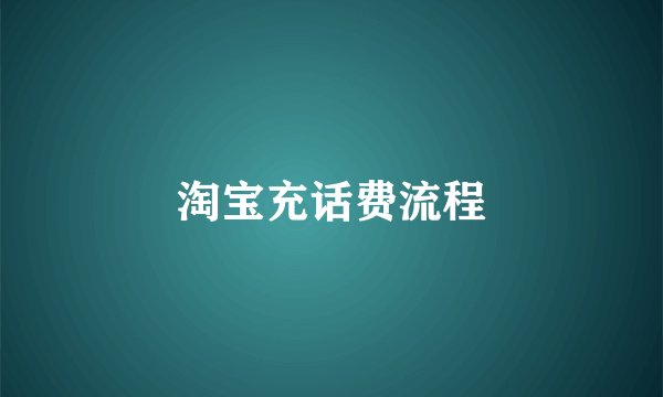 淘宝充话费流程