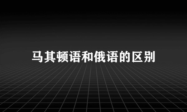 马其顿语和俄语的区别
