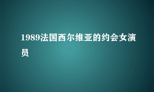 1989法国西尔维亚的约会女演员