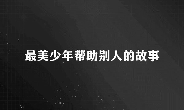 最美少年帮助别人的故事