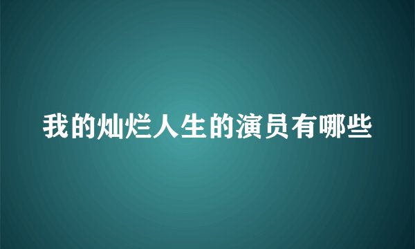 我的灿烂人生的演员有哪些