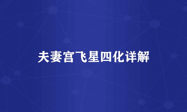 夫妻宫飞星四化详解