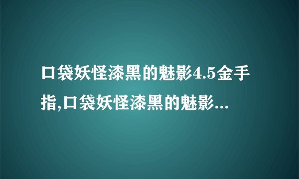 口袋妖怪漆黑的魅影4.5金手指,口袋妖怪漆黑的魅影4.5游戏金手指攻略