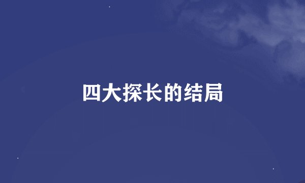 四大探长的结局