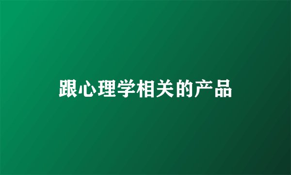 跟心理学相关的产品