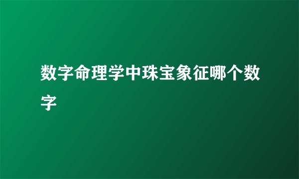 数字命理学中珠宝象征哪个数字