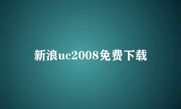 新浪uc2008免费下载