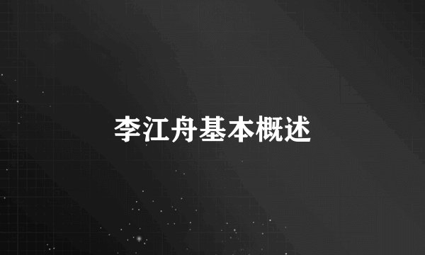 李江舟基本概述