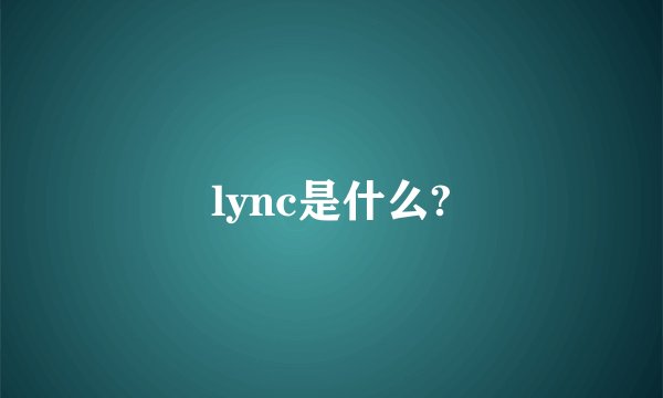 lync是什么?