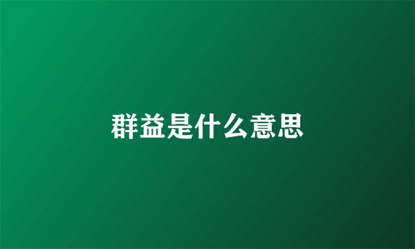 群益是什么意思