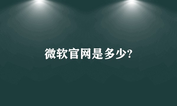 微软官网是多少?