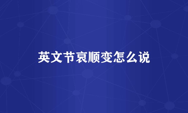 英文节哀顺变怎么说