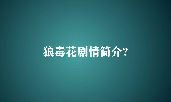 狼毒花剧情简介?