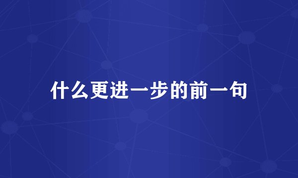 什么更进一步的前一句