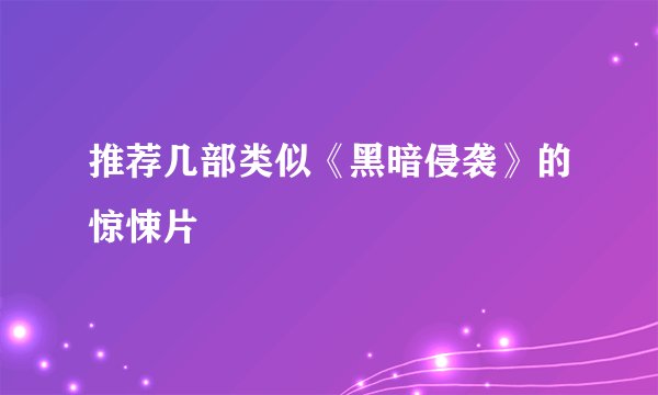 推荐几部类似《黑暗侵袭》的惊悚片