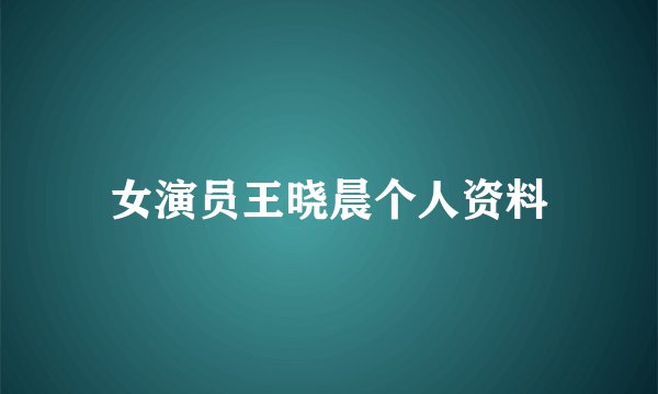 女演员王晓晨个人资料