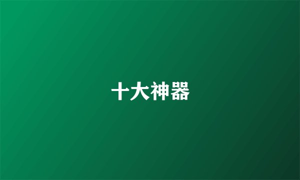 十大神器