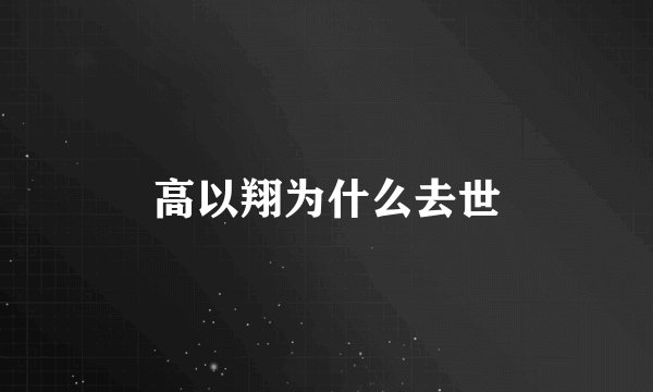 高以翔为什么去世