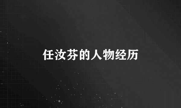 任汝芬的人物经历