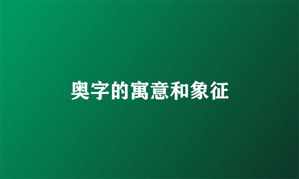 奥字的寓意和象征