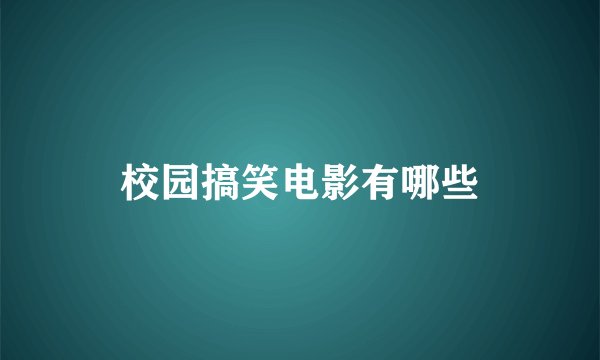 校园搞笑电影有哪些
