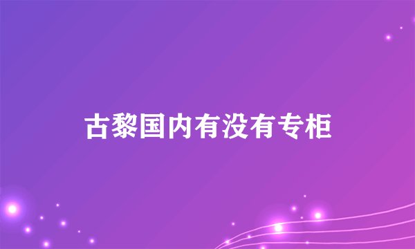 古黎国内有没有专柜
