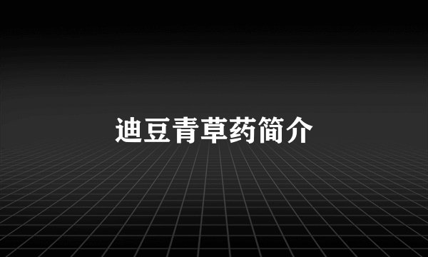 迪豆青草药简介
