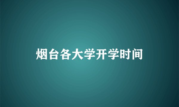 烟台各大学开学时间