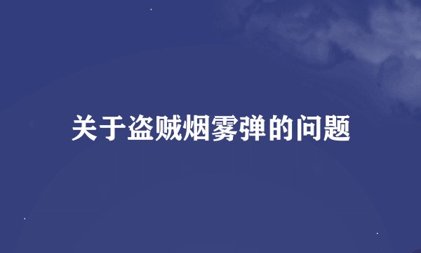 关于盗贼烟雾弹的问题