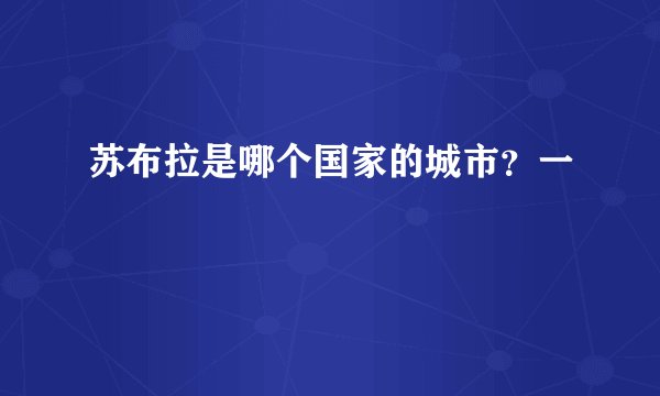 苏布拉是哪个国家的城市？一
