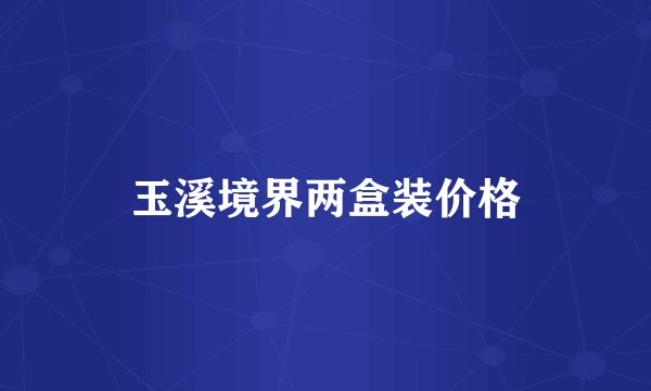 玉溪境界两盒装价格