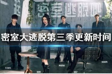 密室大逃脱第三季延期了吗为什么6月10号都没有b